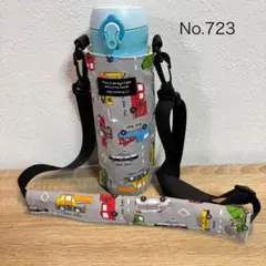 723.はたらく車　カラフル　水筒カバー　ケース　サーモスなどのサムネイル