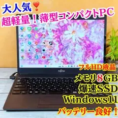 売れてます❣️薄型軽量ノートパソコン❣️メモリ8GB☘️SSD☘️指紋認証付☘️