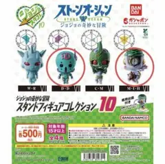 ジョジョの奇妙な冒険 スタンドフィギュアコレクション 10 2種セット