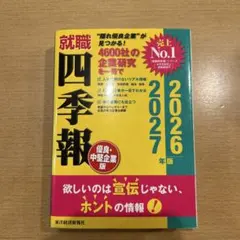 就職四季報 優良・中堅企業版 2026―2027年版