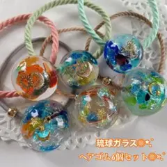 琉球ガラス キラキラヘアゴム 6個セット ➁