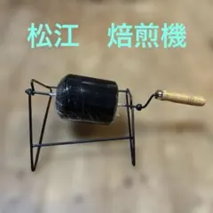 激レア 松江刑務所 手回しコーヒー焙煎器 - メルカリ