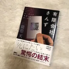 【帯付き】有限会社さんず /降田天【美品】