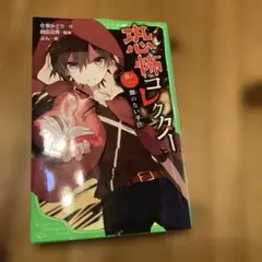 恐怖コレクター 第ノ1 顔のない子供　小説