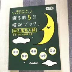 寝る前5分暗記ブック 頭にしみこむメモリータイム! 中3高校入試