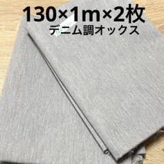 【特価】１組限り★デニム調オックス★グレー★