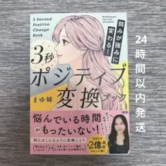 【24時間以内発送】弱みが強みに変わる! 3秒ポジティブ変換ブック