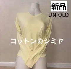 UNIQLO コットンカシミヤ 長袖 Vネックセーター Sタグ付未使用品