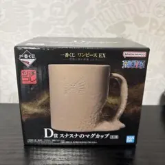 【最安値】 ワンピース クロコダイル スナスナのマグカップ 一番くじ 未使用