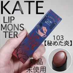 【新品未使用】KATE リップモンスター 103秘めた炎
