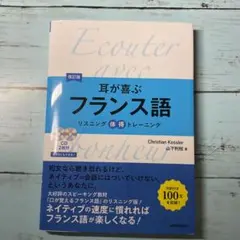 耳が喜ぶフランス語 リスニング体得トレーニング