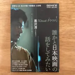 誰かと日本映画の話をしてみたい　黒沢清　ele-king 中原昌也