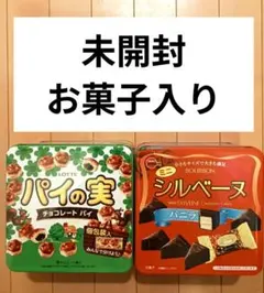 【未開封】パイの実 ＆ ミニシルベーヌ 2缶セット チョコレート 詰め合わせ