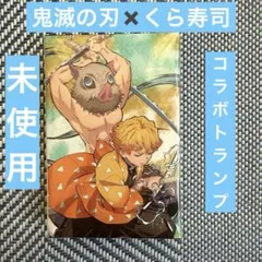鬼滅の刃✖️くら寿司　コラボトランプ　鬼滅の刃　鬼殺隊　柱　鬼滅グッズ