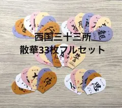 2026年最新】西国三十三 散華の人気アイテム - メルカリ