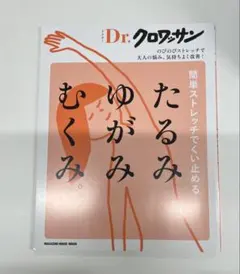 Dr.クロワッサン 簡単ストレッチでくい止める たるみ ゆがみ むくみ。