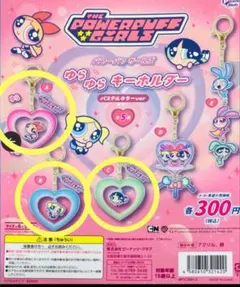 パワーパフガールズ　ガチャガチャ　カラフルハート型キーチェーン　3点セット