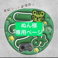 ぬん様専用ご購入ページ