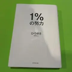 1%の努力 ひろゆき