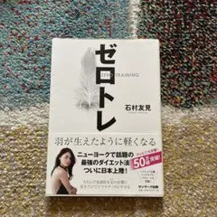 ゼロトレ 石村友見 サンマーク出版