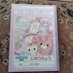 ぼんぼんりぼん自由帳 シール付き