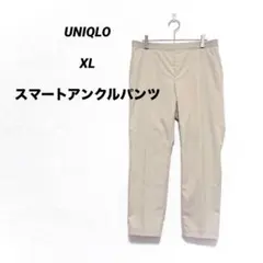 ユニクロ スマートアンクルパンツ ベージュ XLサイズ