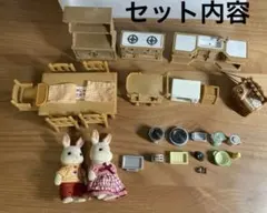 シルバニアファミリー　リビング&キッチンセット　まとめ売り