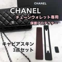 CHANEL チェーンウォレット 保護 プロテクター キャビアスキン 3点