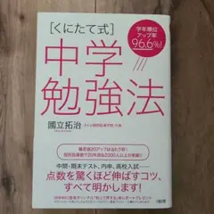 [くにたて式]中学勉強法