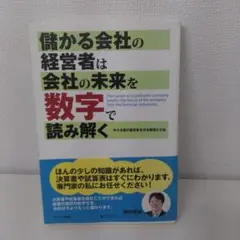 儲かる会社の経営者は会社の未来を数字で読み解く