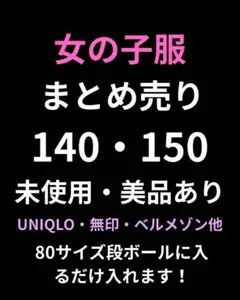 女の子140150服まとめ売り⭐︎未使用・美品あり