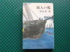 2026年最新】早乙女貢 『僑人の檻』の人気アイテム - メルカリ
