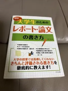 大学生のためのレポート・論文の書き方 石井一成 ナツメ社