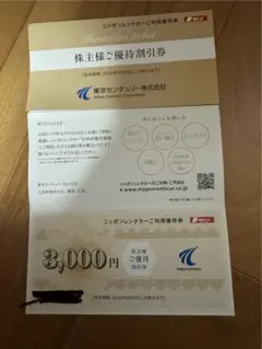 株主優待券 ニッポンレンタカー 3,000円