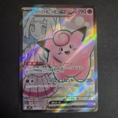 リーリエのピッピex SR ウネルミナモ　UR リーリエのピッピex【SR】{115/100} - カードラッシュ[ポケモン]