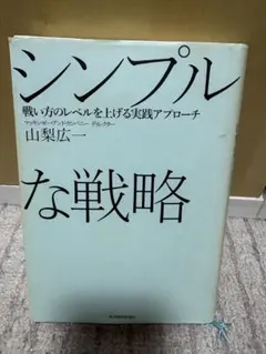 シンプルな戦略 山梨広一