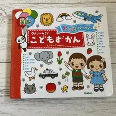 こどもずかん Gakken