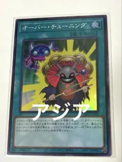 遊戯王　アジア版　オーバーチューニング　スーパーレア　1枚