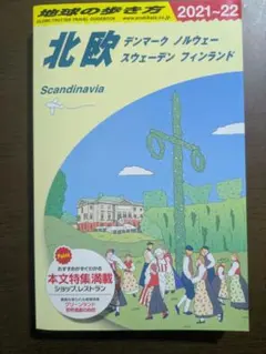 地球の歩き方 北欧 2021〜22
