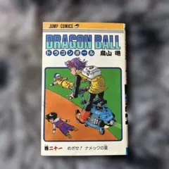 ドラゴンボール 31巻 初版 - メルカリ