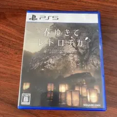 春ゆきてレトロチカ PS5