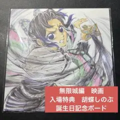 鬼滅の刃 無限城編 入場特典 第16弾 描き下ろし 胡蝶しのぶ 誕生日記念