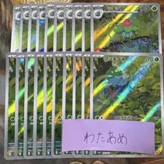 フシギダネ　フシギソウ　AR 各10枚　まとめ売り　151