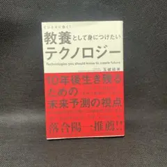 【中古】ビジネスに効く!教養として身につけたいテクノロジー