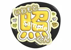 うちわ文字　ぷっくり風　いわもと照くん