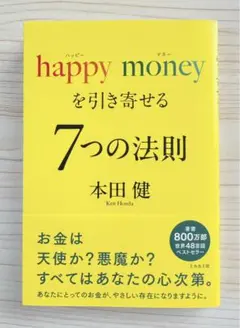 ⭐️新発売⭐️ happy money を引き寄せる7つの法則 【新品】