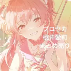 プロセカ　桃井愛莉　グッズまとめ売り