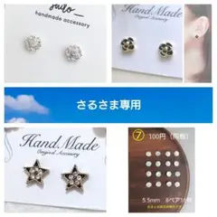 さる様 リクエスト 4点 まとめ商品　貼るピアス