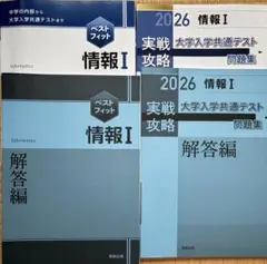 【バラ売りまとめ売り〇】情報 I 大学入試共通テスト問題集 2冊セット