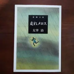 走れメロス 太宰治 新潮文庫